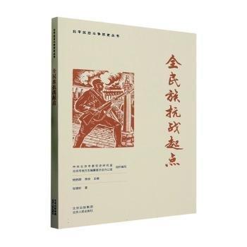 全新正版圖書 全民族抗戰(zhàn)起點張珊珍北京人民出版社9787530005910
