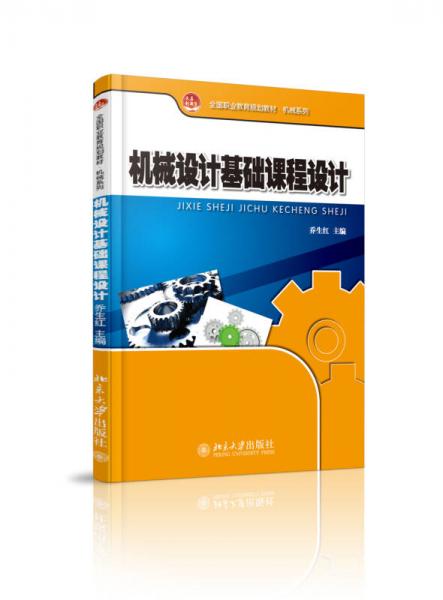 機(jī)械設(shè)計(jì)基礎(chǔ)課程設(shè)計(jì)
