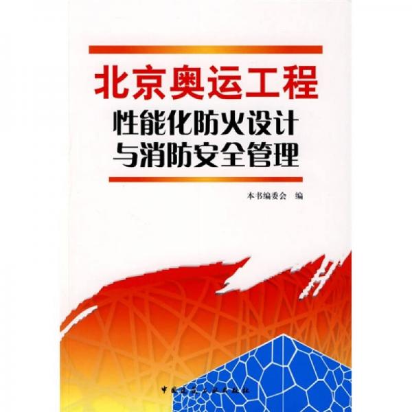 北京奥运工程性能化防火设计与消防安全管理