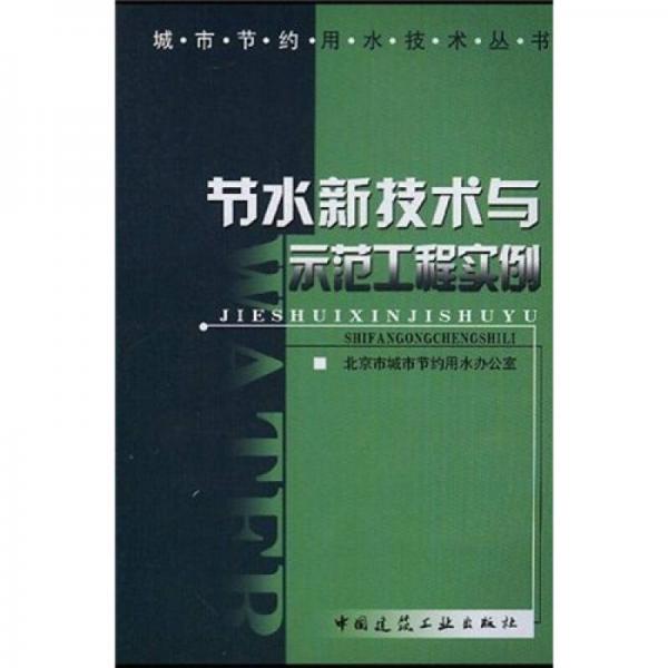 节水新技术与示范工程实例