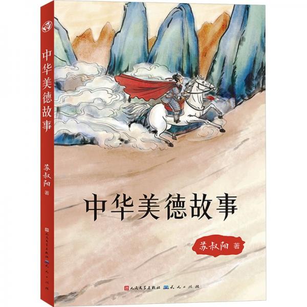 中華美德故事