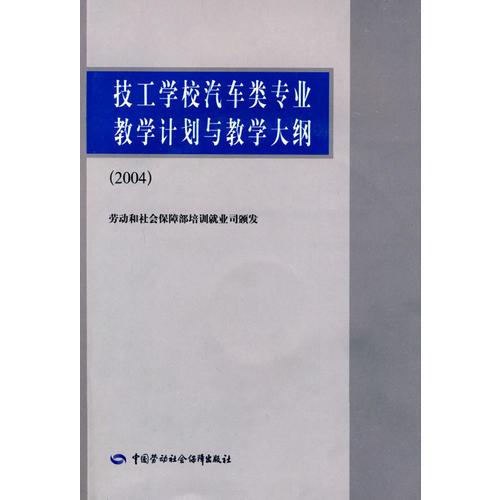 技工學(xué)校汽車類專業(yè)教學(xué)計劃與教學(xué)大綱（2004）