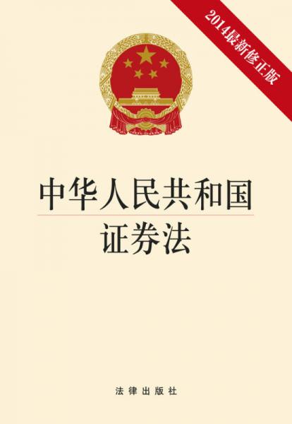 中華人民共和國證券法（2014最新修正版）