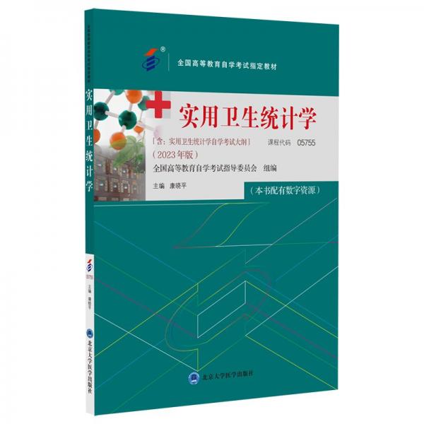 實用衛(wèi)生統(tǒng)計學(xué)(2023年版全國高等教育自學(xué)考試指定教材)