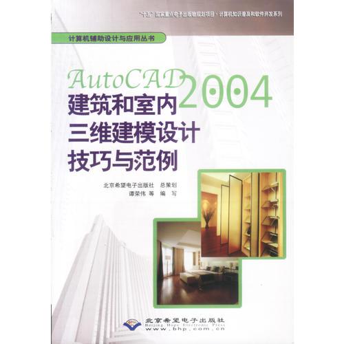 AutoCAD2004建筑和室内三维建模设计技巧与范例