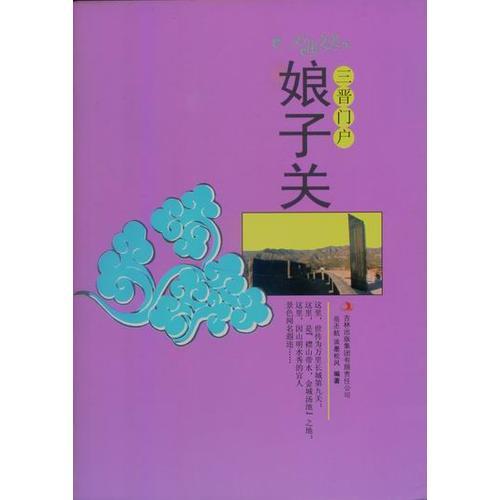 三晉門戶——娘子關(guān)