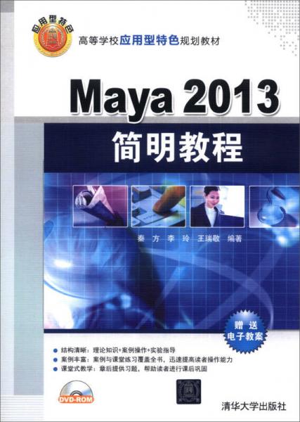 Maya 2013簡(jiǎn)明教程/高等學(xué)校應(yīng)用型特色規(guī)劃教材