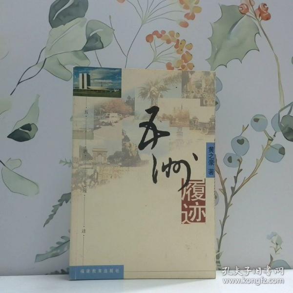 五洲履跡
