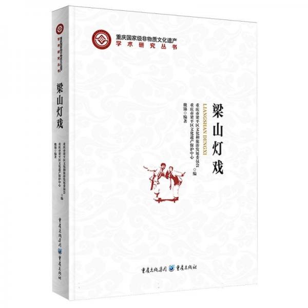 梁山燈戲(精)/重慶國家級非物質(zhì)文化遺產(chǎn)學(xué)術(shù)研究叢書