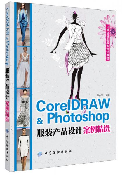 计算机辅助服饰设计教程：CorelDRAW  Photoshop服装产品设计案例精选