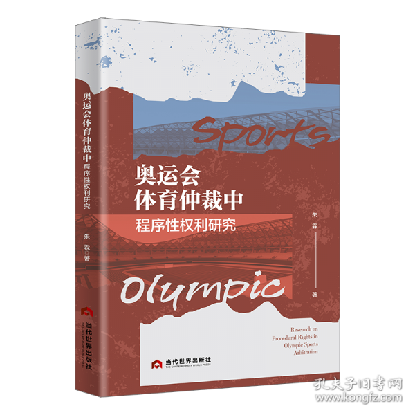 奥运会体育仲裁中程序性权利研究