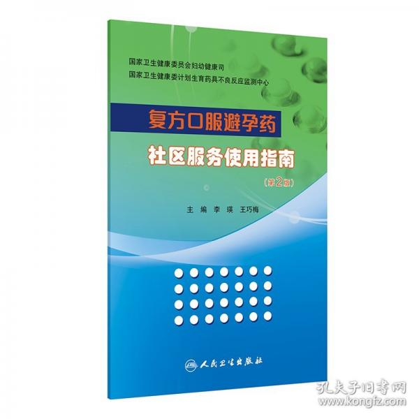 復(fù)方口服避孕藥社區(qū)服務(wù)使用指南