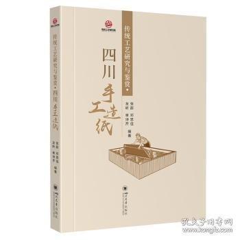傳統(tǒng)工藝研究與鑒賞·四川手工造紙