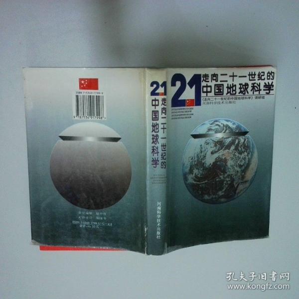 走向二十一世紀(jì)的中國地球科學(xué)