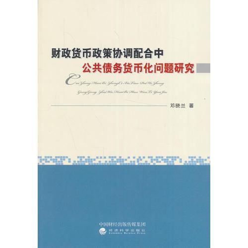 財政貨幣政策協(xié)調(diào)配合中公共債務(wù)貨幣化問題研究
