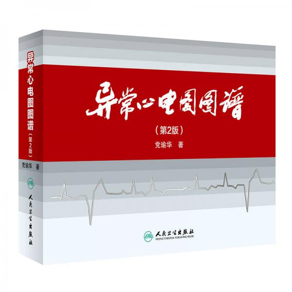 異常心電圖圖譜（第2版）