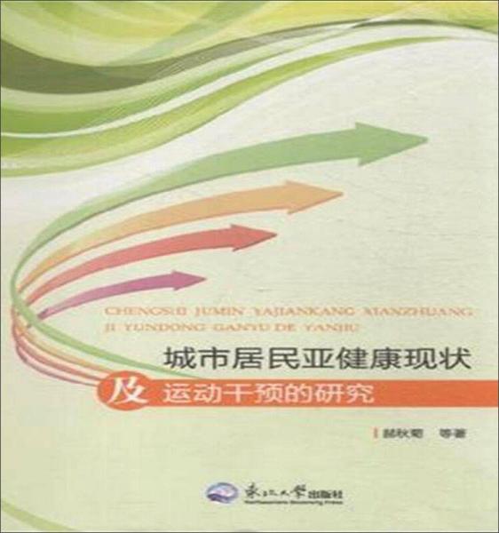 城市居民亚健康现状及运动干预的研究