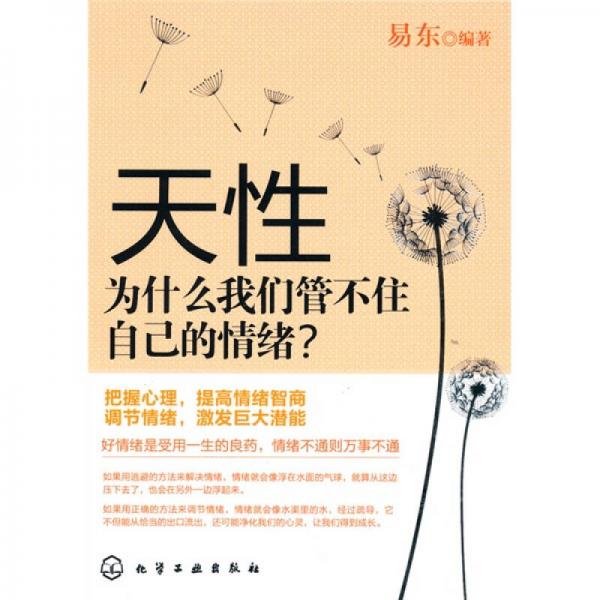 天性：为什么我们管不住自己的情绪?