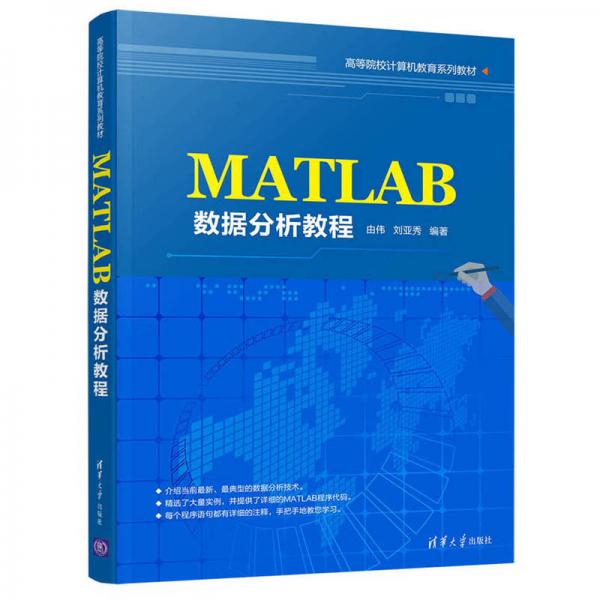 MATLAB数据分析教程/高等院校计算机教育系列教材
