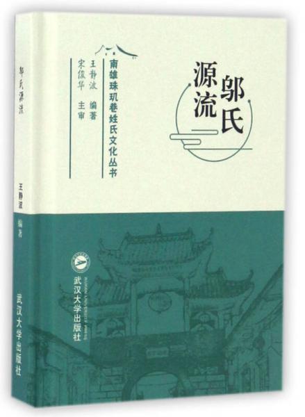 邬氏源流/南雄珠玑巷姓氏文化丛书