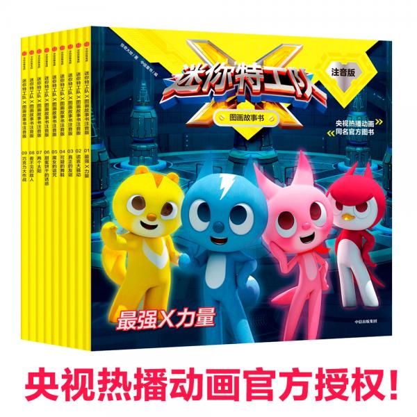 迷你特工队X图画故事书注音版：谎言大骚动