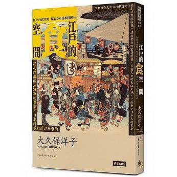 江戶的食空間 : 