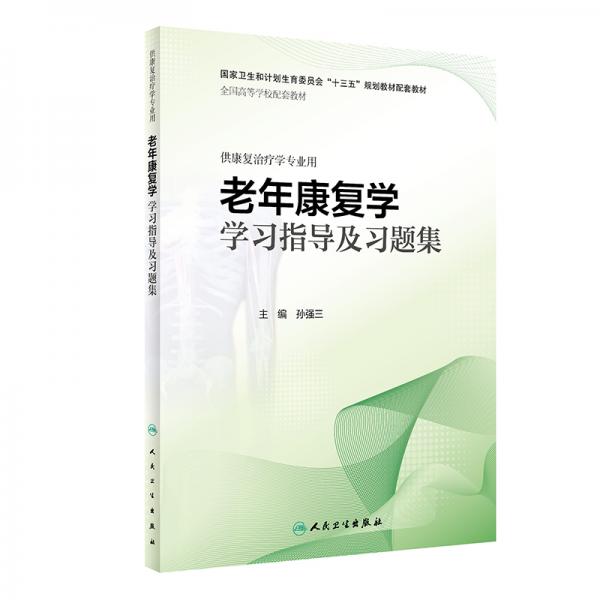 老年康復(fù)學(xué)學(xué)習(xí)指導(dǎo)及習(xí)題集（本科康復(fù)配套）