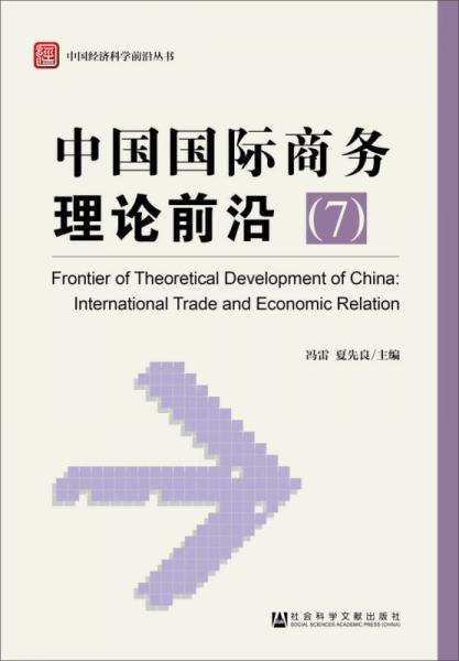 中国经济科学前沿丛书：中国国际商务理论前沿（7）
