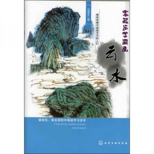 零起步學(xué)國(guó)畫(huà)：云水