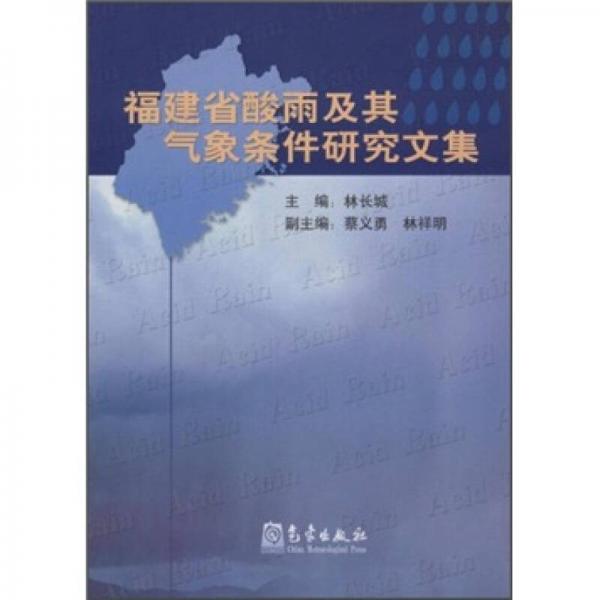 福建省酸雨及其氣象條件研究文集