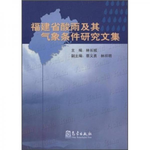 福建省酸雨及其气象条件研究文集