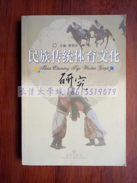 民族傳統(tǒng)體育文化研究
