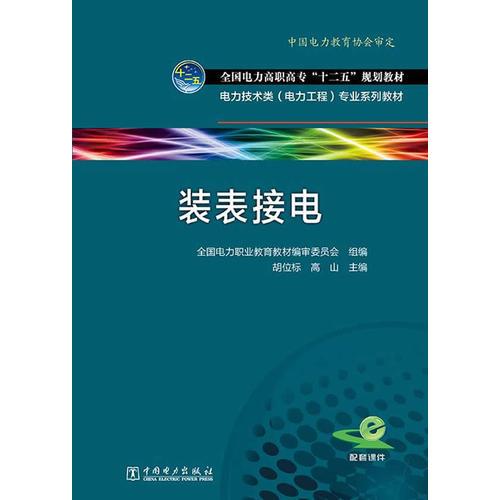 全国电力高职高专“十二五”规划教材 电力技术类（电力工程）专业系列教材 装表接电