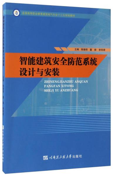 智能建筑安全防范系統(tǒng)設(shè)計(jì)與安裝/全國(guó)高等職業(yè)教育建筑電氣專業(yè)“十三五”規(guī)劃教材
