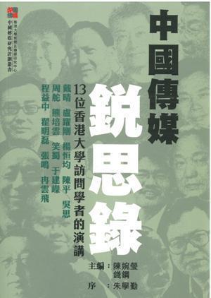 中國傳媒銳思錄