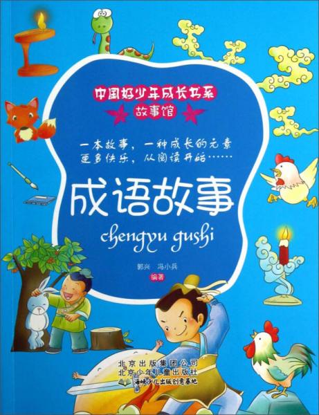 中國(guó)好少年成長(zhǎng)書(shū)系·故事館：成語(yǔ)故事