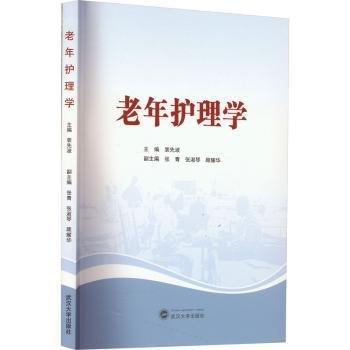 老年護(hù)理學(xué)