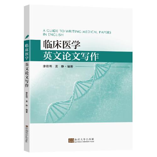 臨床醫(yī)學(xué)英文論文寫作