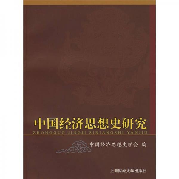 中國(guó)經(jīng)濟(jì)思想史研究