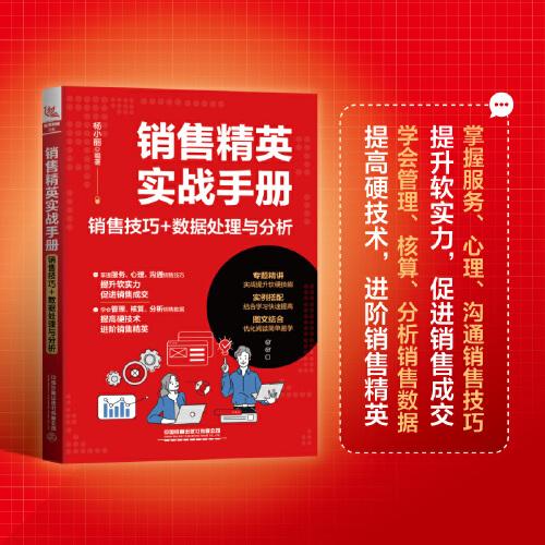 銷售精英實(shí)戰(zhàn)手冊：銷售技巧+數(shù)據(jù)處理與分析