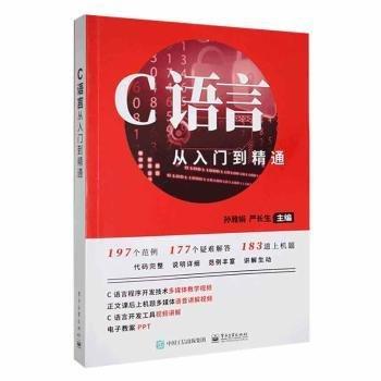 C語言從入門到精通 孫雅娟 嚴長生 電子工業(yè)出版社 9787121372636