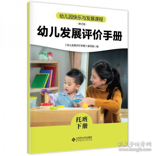 幼儿园快乐与发展课程 幼儿发展评价手册
