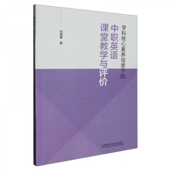 學(xué)科核心素養(yǎng)背景下的中職英語(yǔ)課堂教學(xué)與評(píng)價(jià)