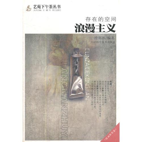 存在的空間：浪漫主義