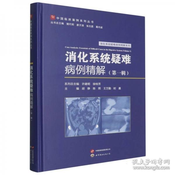 消化系统疑难病例精解