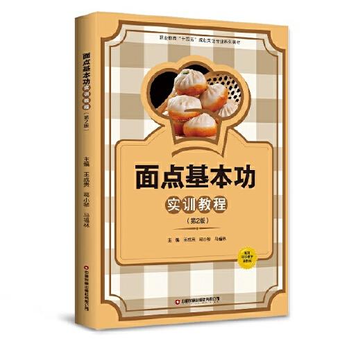 面點(diǎn)基本功實(shí)訓(xùn)教程 （第2版）