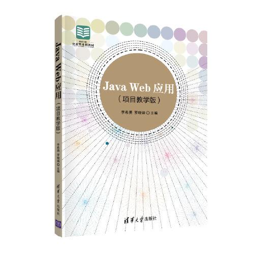Java Web應(yīng)用(項(xiàng)目教學(xué)版)
