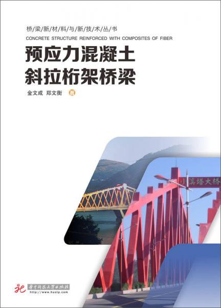 預應力混凝土斜拉桁架橋梁