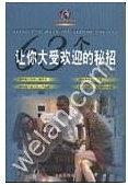 63個(gè)讓你大受歡迎的秘招