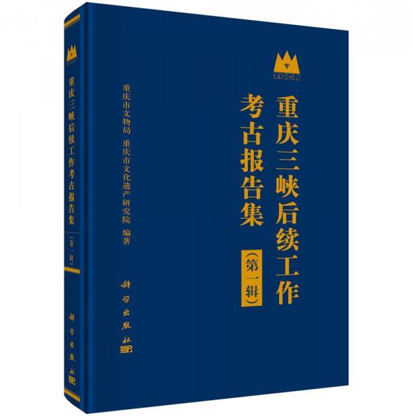 重庆三峡后续工作考古报告集（第一辑）